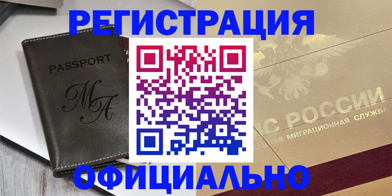 временная регистрация законно в Томске